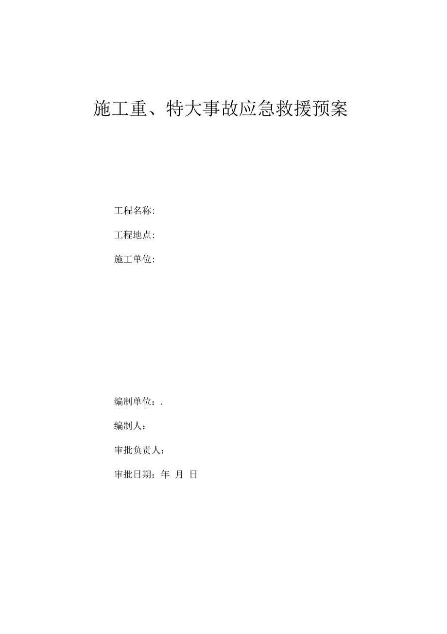 某工程项目生产安全事故应急救援预案资料_第1页