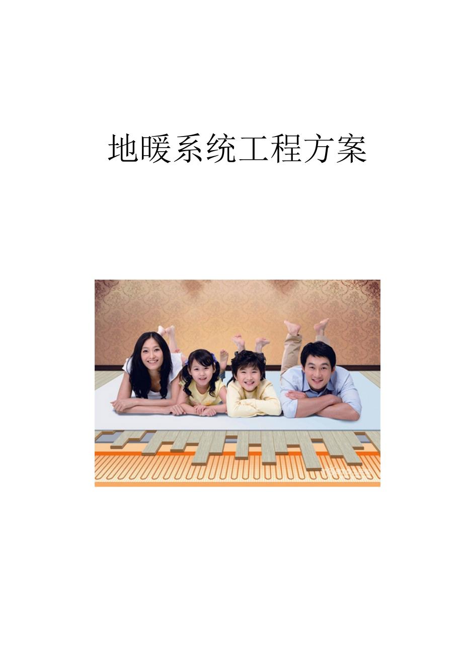 别墅地暖专题方案书模板_第1页