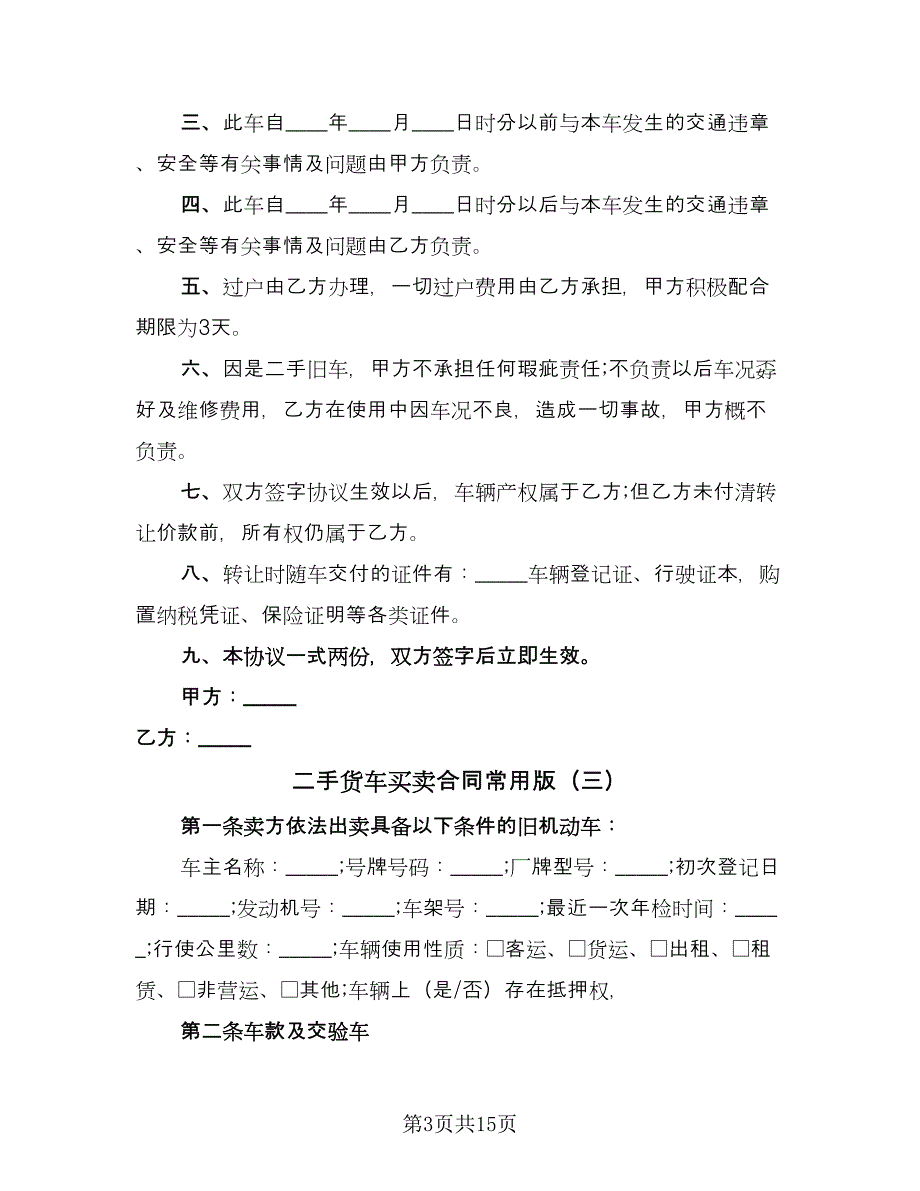 二手货车买卖合同常用版（7篇）_第3页