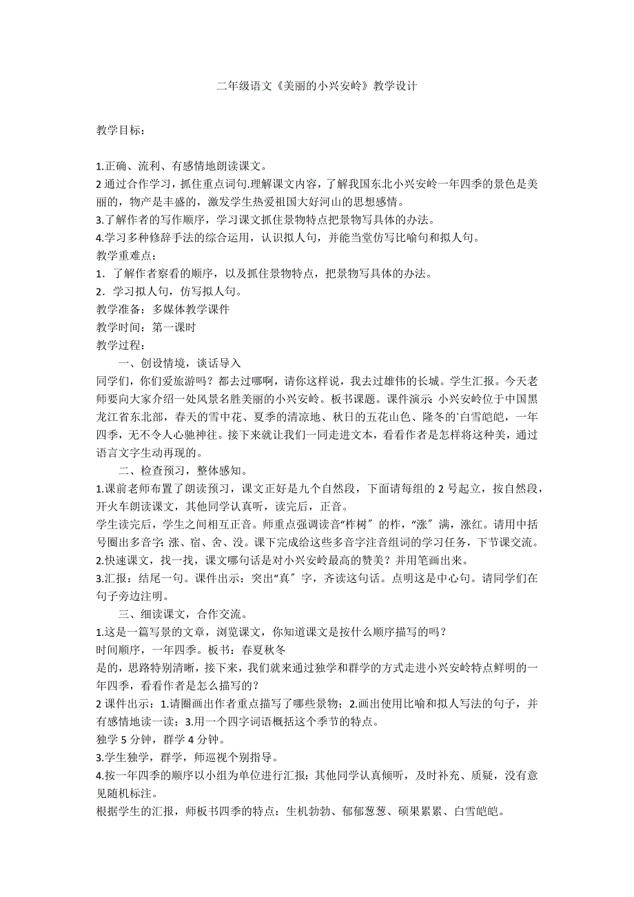 二年级语文《美丽的小兴安岭》教学设计_第1页