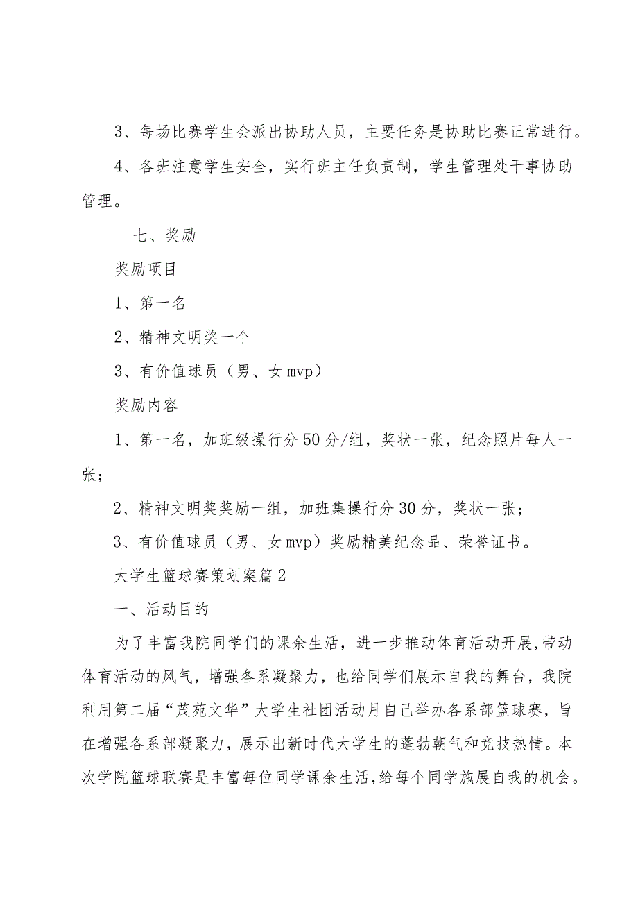 大学生篮球赛策划案6篇_第3页