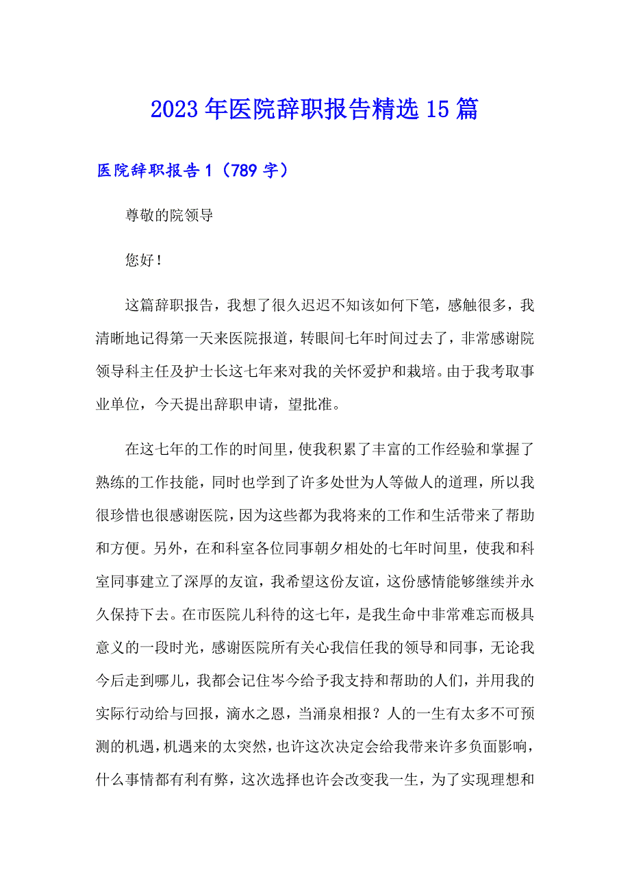 【实用】2023年医院辞职报告精选15篇_第1页
