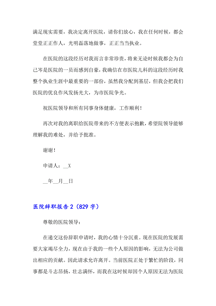 【实用】2023年医院辞职报告精选15篇_第2页