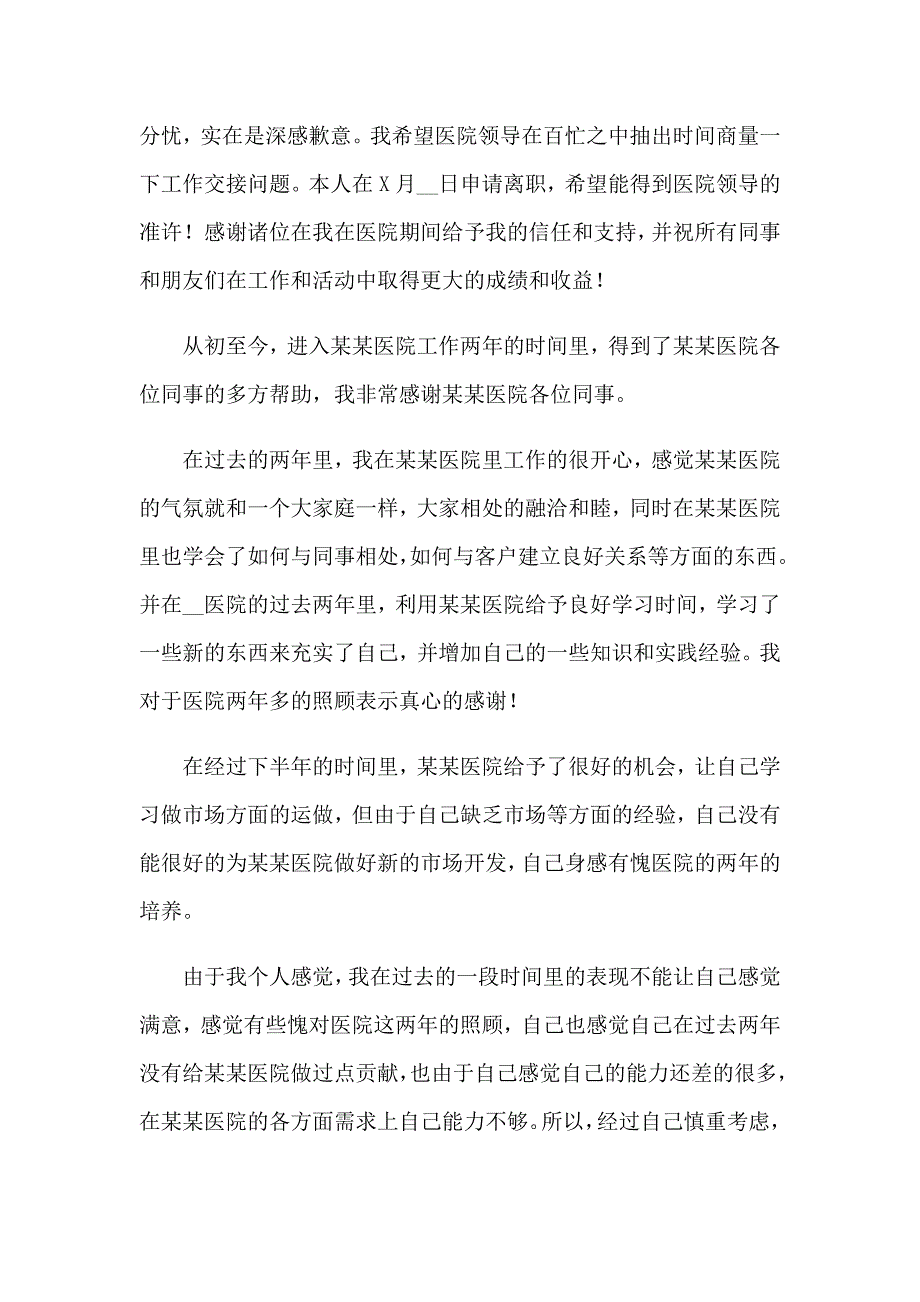 【实用】2023年医院辞职报告精选15篇_第3页