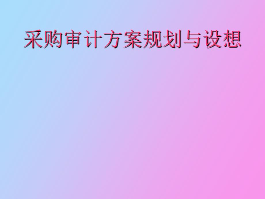 采购审计方案规划与设想_第1页