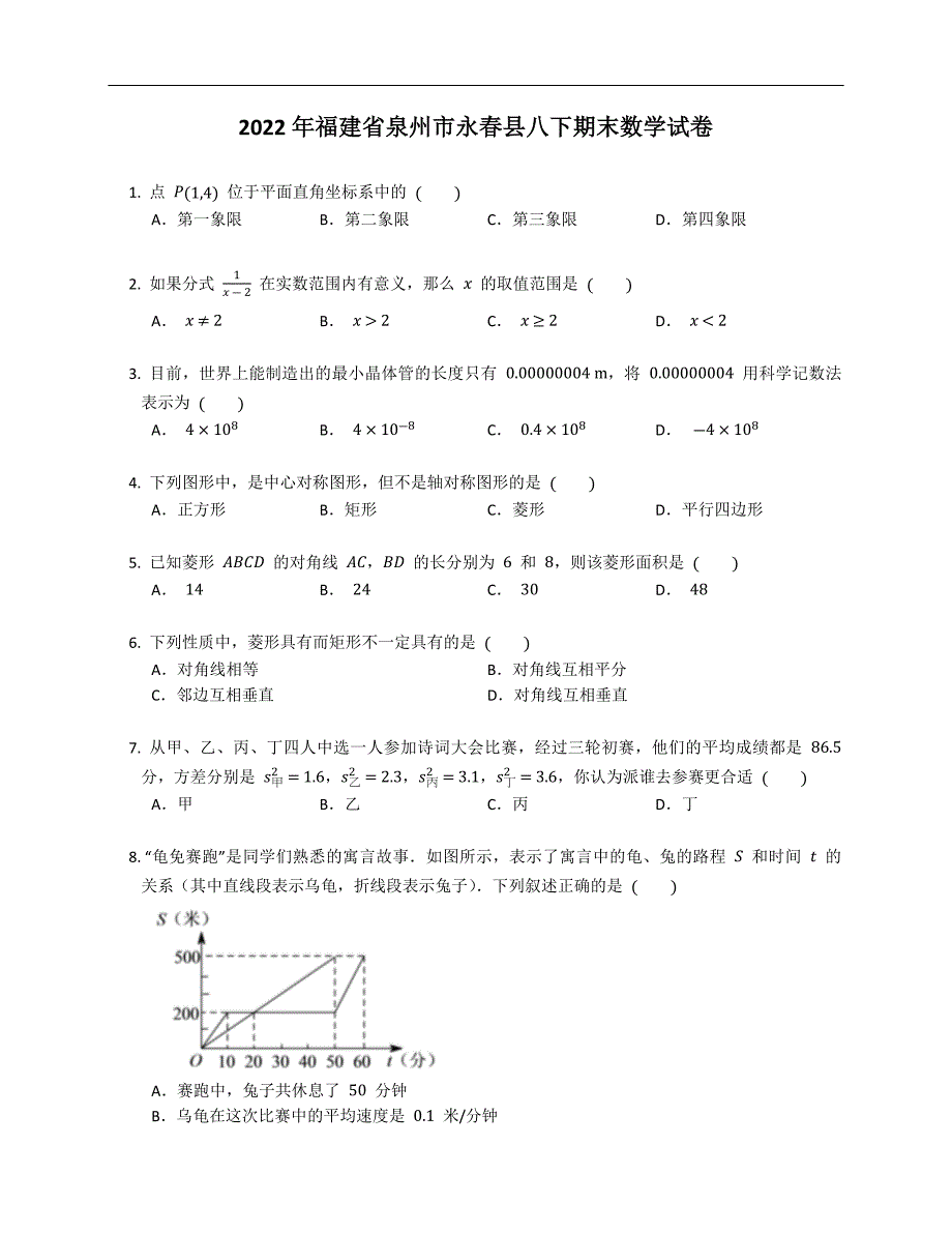 2022年福建省泉州市永春县八下期末数学试卷_第1页