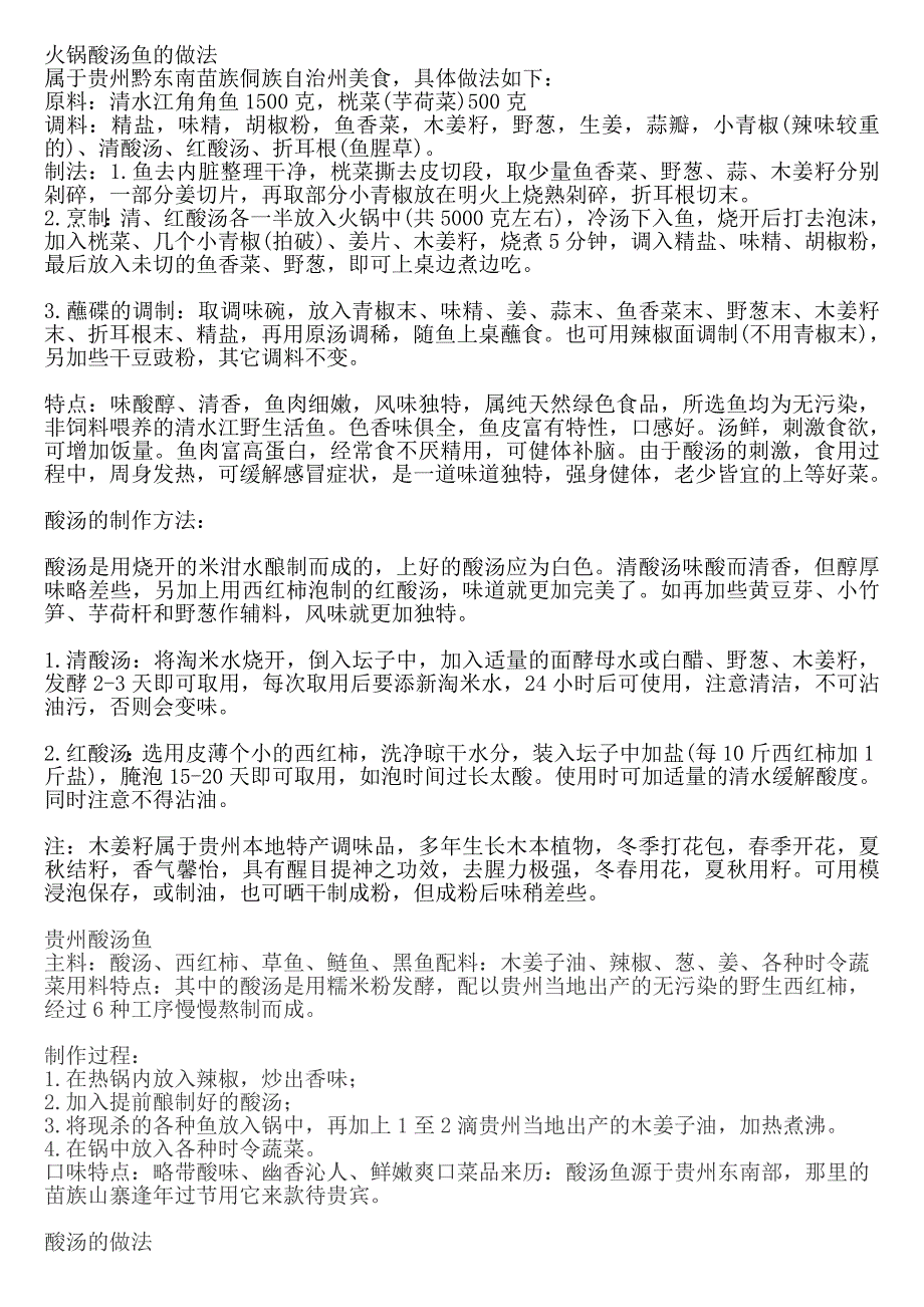 火锅酸汤鱼的做法_第1页