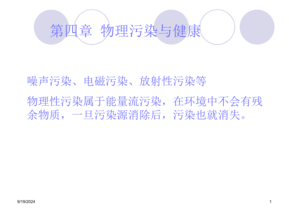 《物理污染与健康》PPT课件_第1页