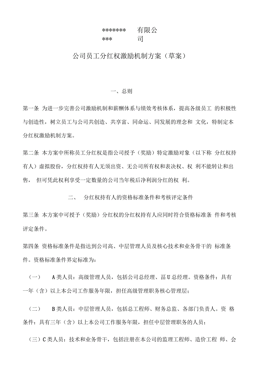 公司员工分红权激励机制方案_第1页