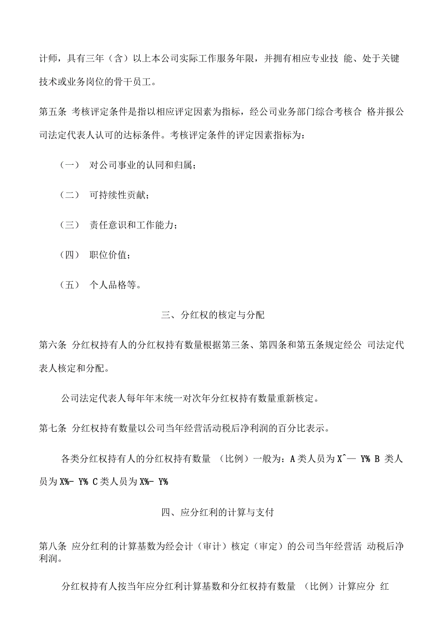 公司员工分红权激励机制方案_第2页