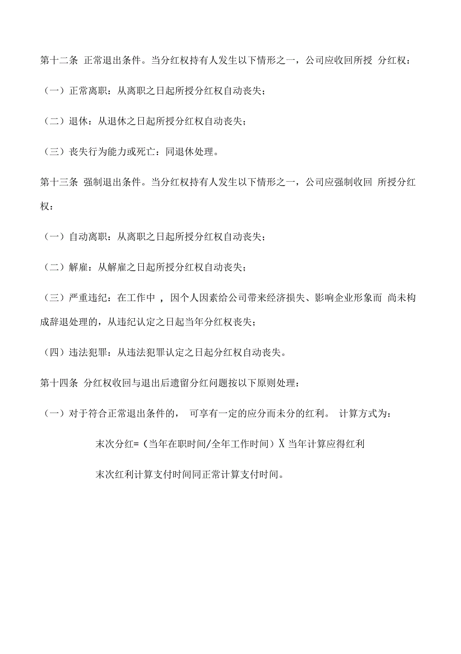 公司员工分红权激励机制方案_第4页