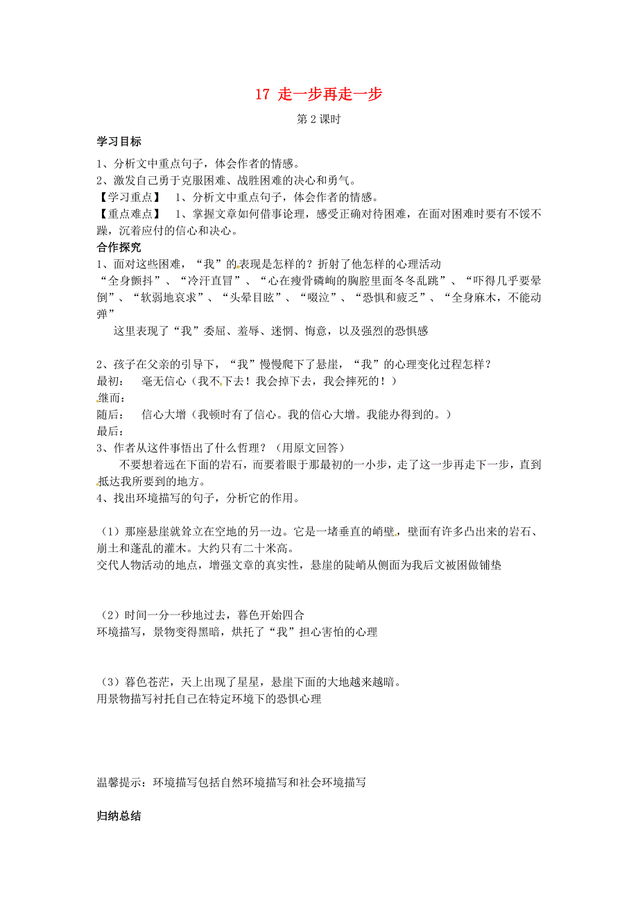 七年级语文上册第四单元17走一步再走一步第2课时导学案新版新人教版新版新人教版初中七年级上册语文学案_第1页