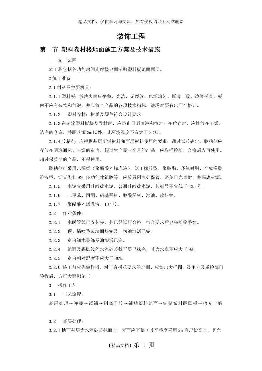 装饰工程装饰类施工方案_第1页