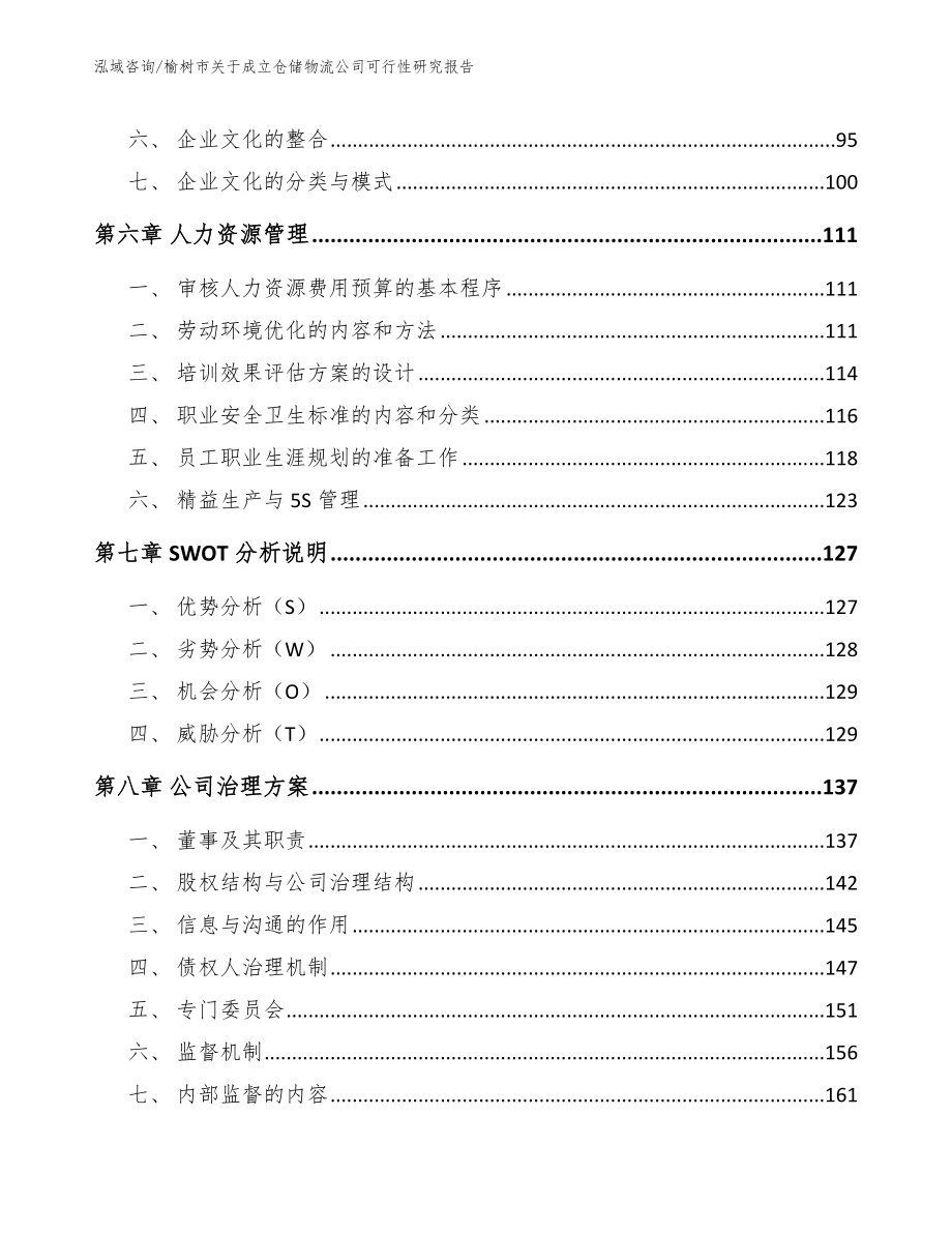 榆树市关于成立仓储物流公司可行性研究报告【模板】_第4页