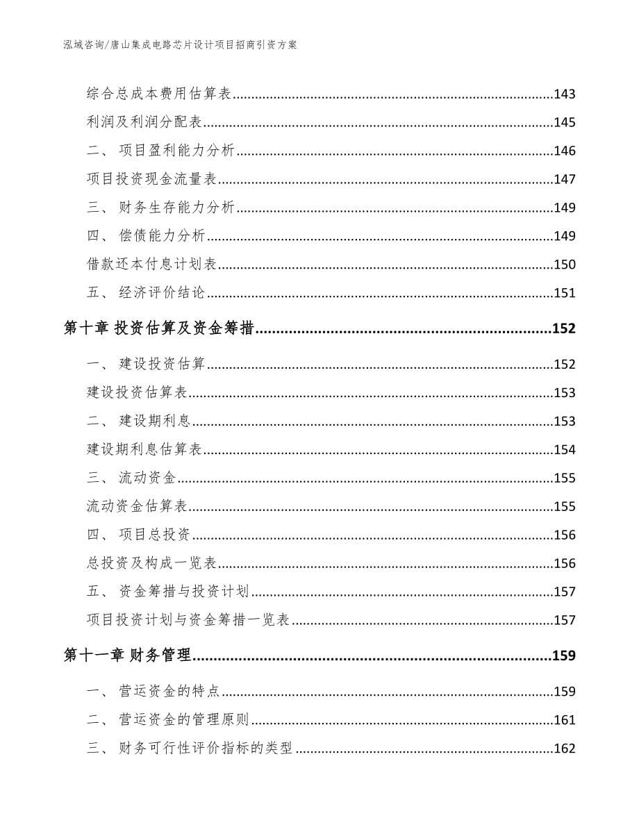 唐山集成电路芯片设计项目招商引资方案【范文】_第5页