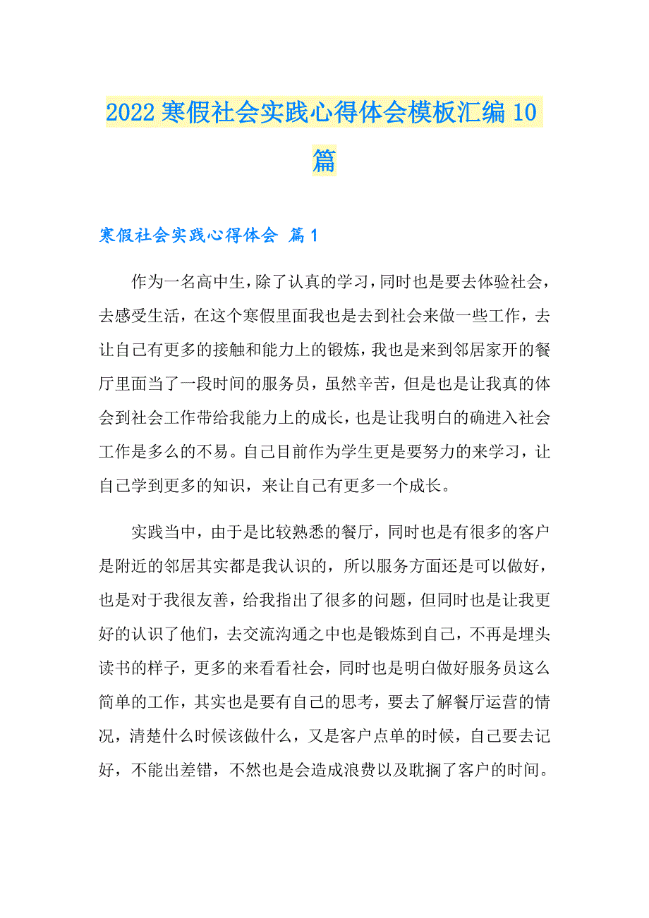 （实用）2022寒假社会实践心得体会模板汇编10篇_第1页