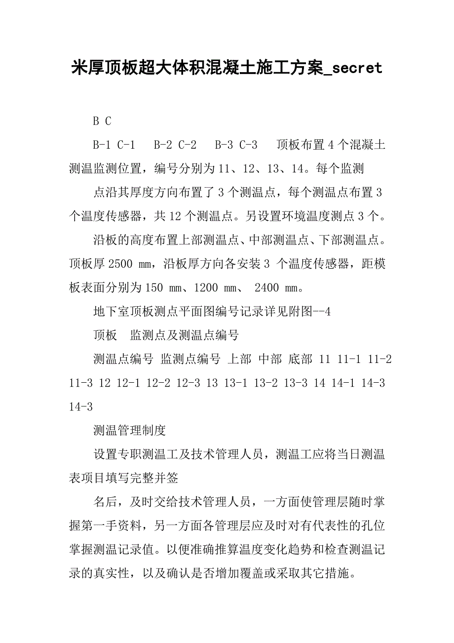 米厚顶板超大体积混凝土施工方案_secret.docx_第1页