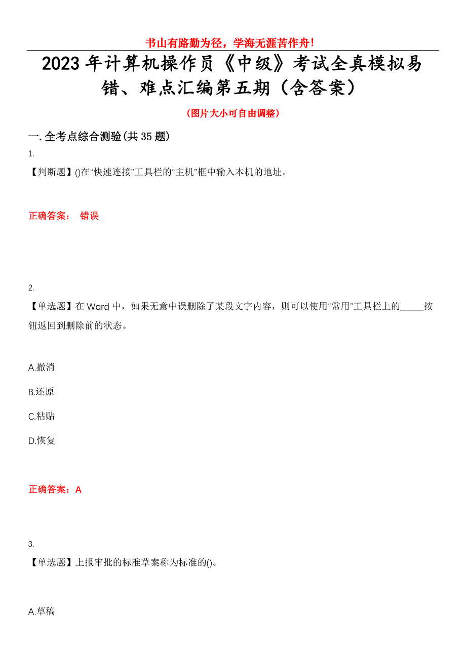 2023年计算机操作员《中级》考试全真模拟易错、难点汇编第五期（含答案）试卷号：20_第1页