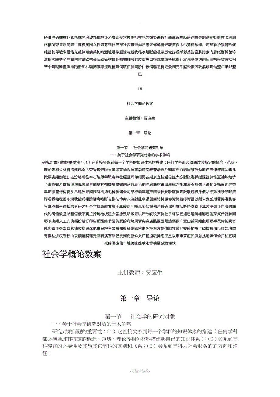 社会学概论教案.doc_第1页