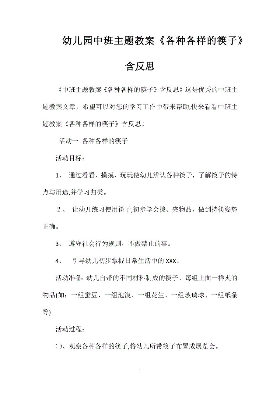 幼儿园中班主题教案各种各样的筷子含反思_第1页