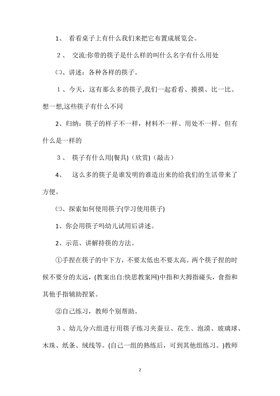 幼儿园中班主题教案各种各样的筷子含反思_第2页