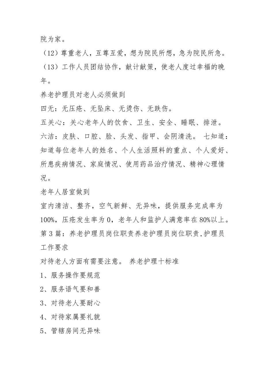 养老护理员岗位职责（共6篇）_第3页