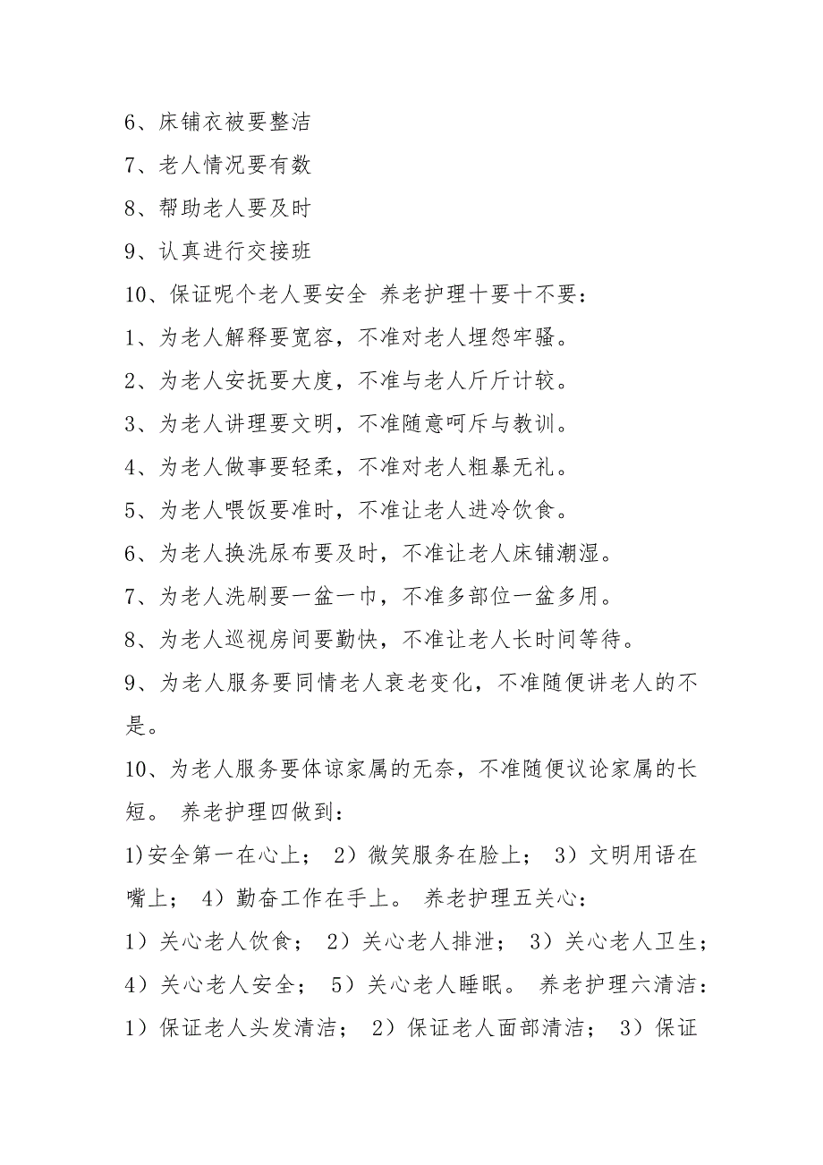 养老护理员岗位职责（共6篇）_第4页