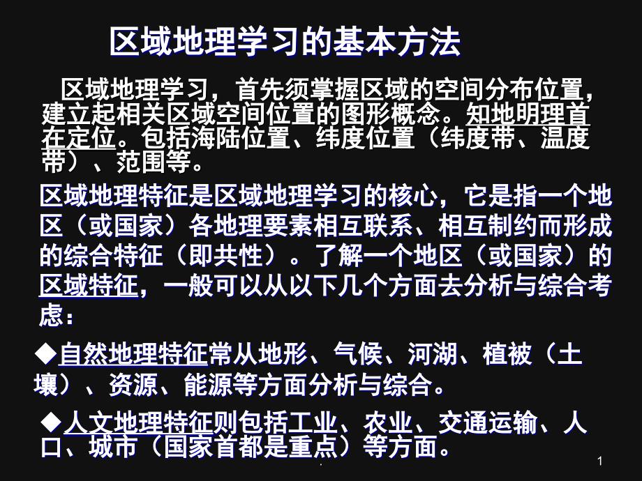 区域地理复习东亚与日本PPT精选文档_第1页