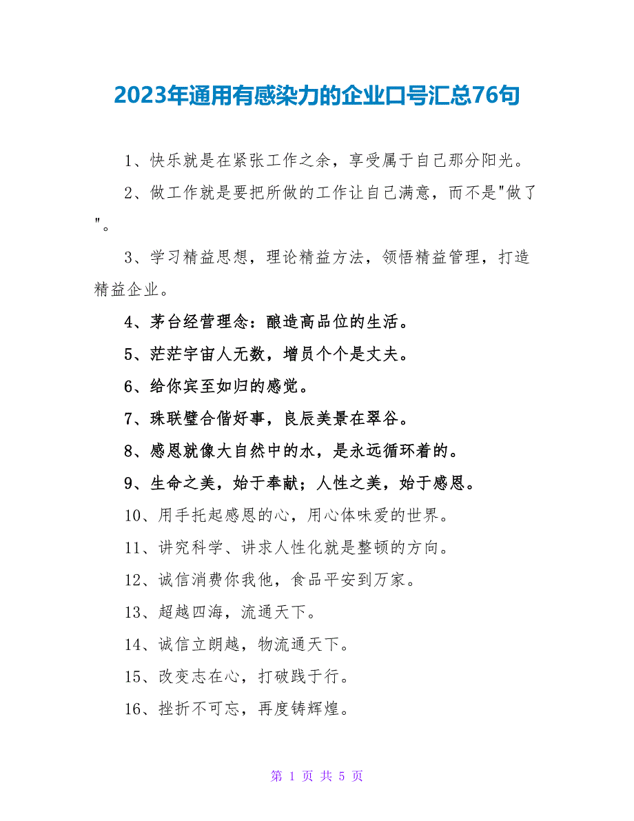 2023年通用有感染力的企业口号汇总76句.doc_第1页