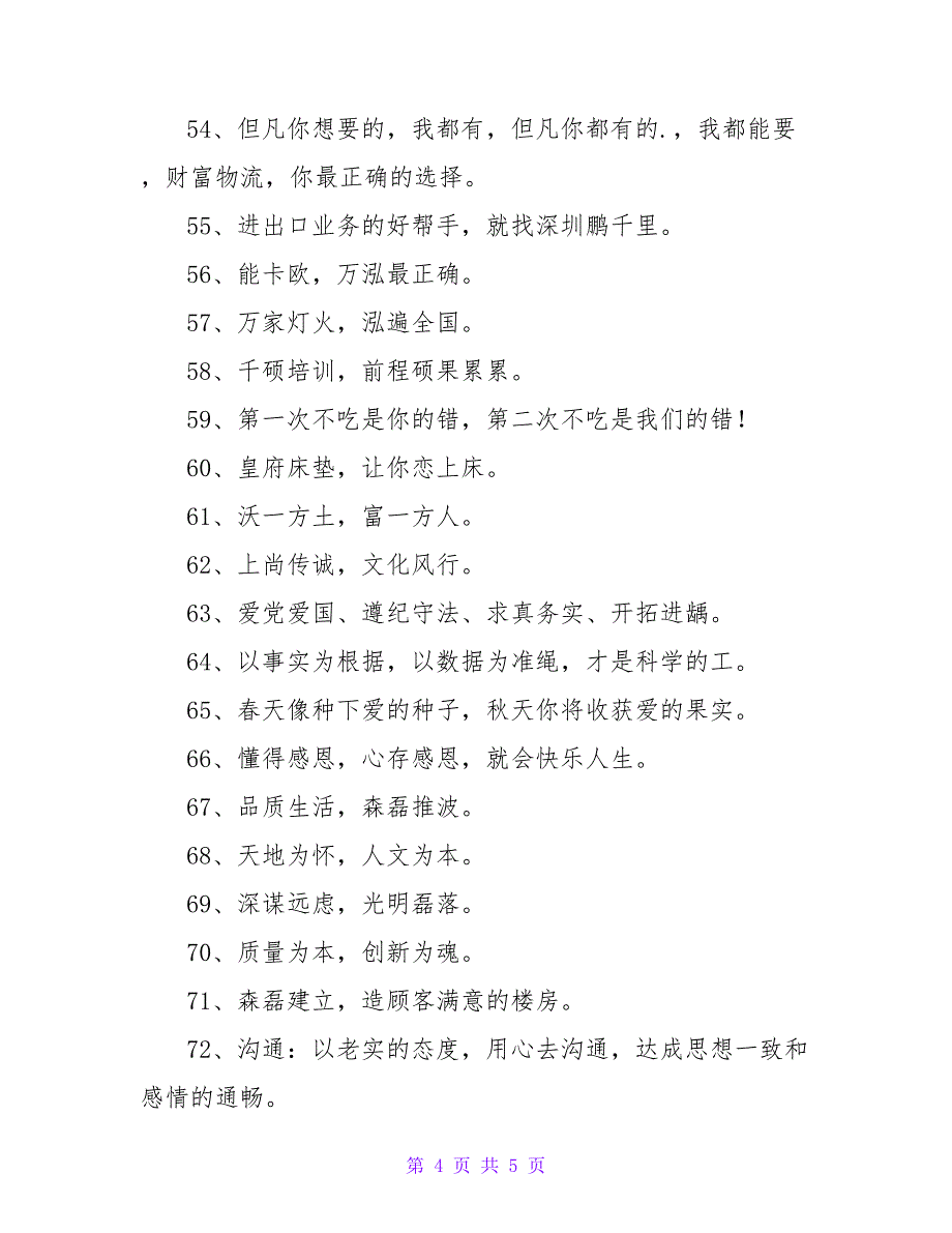 2023年通用有感染力的企业口号汇总76句.doc_第4页