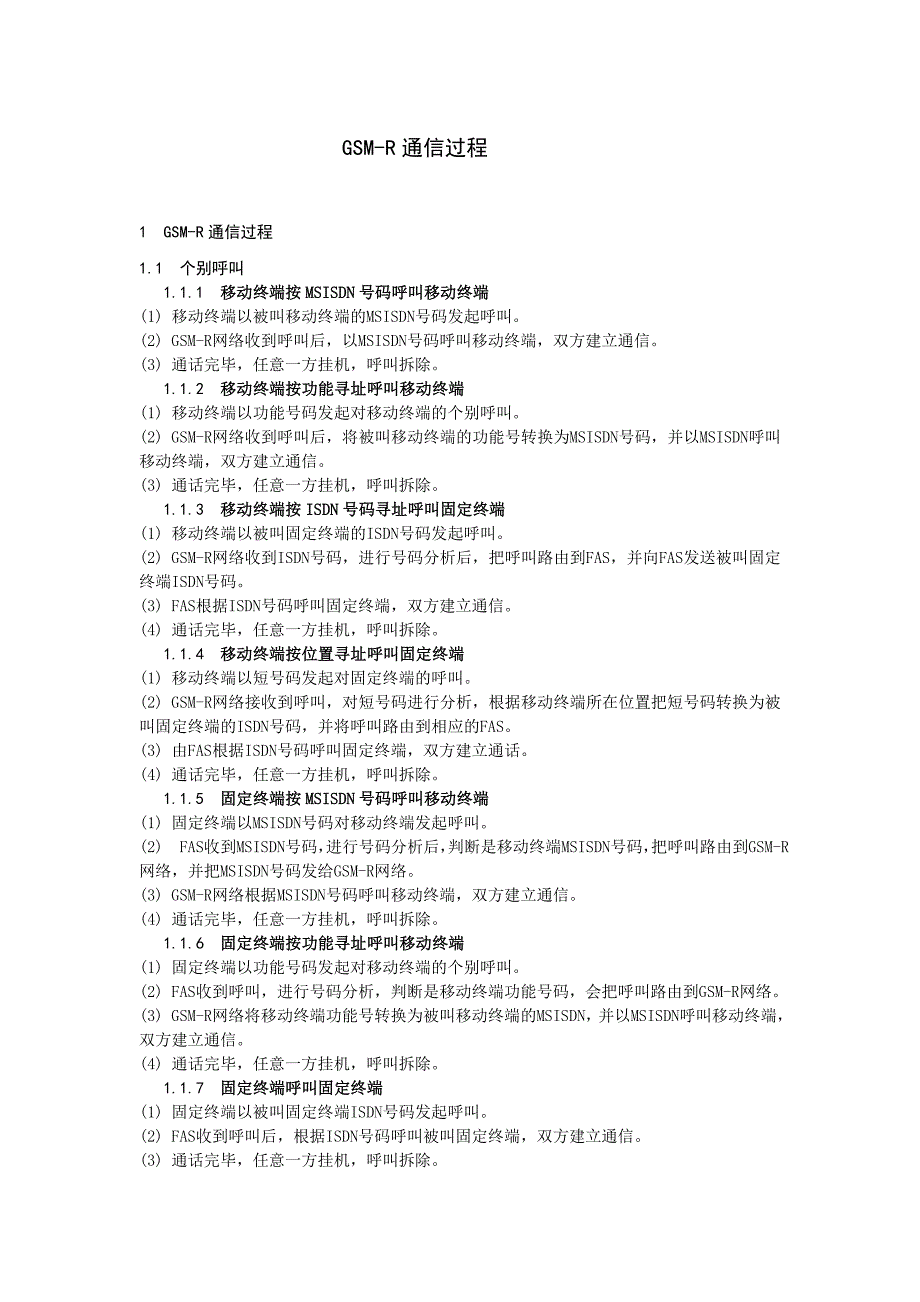 GSMR通话建立过程.doc_第1页