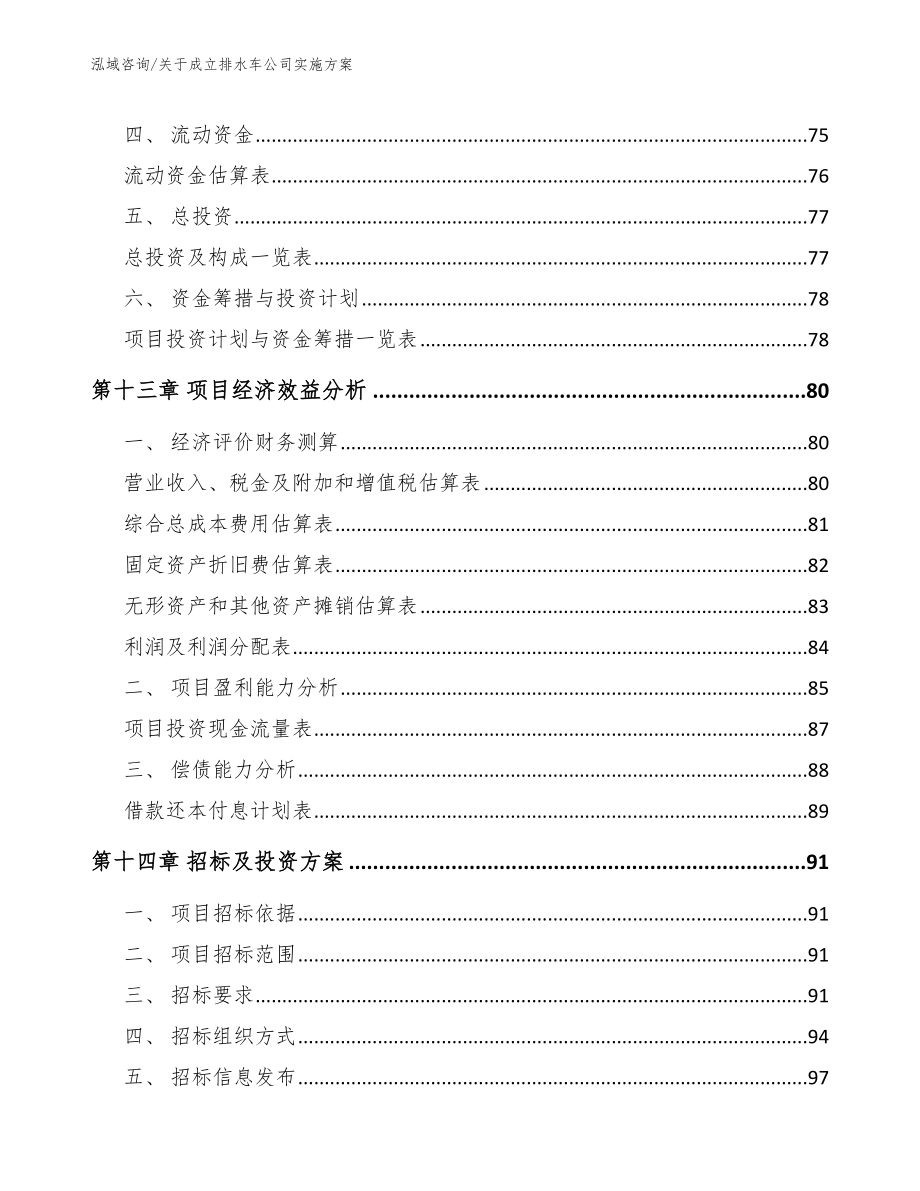 关于成立排水车公司实施方案_第4页