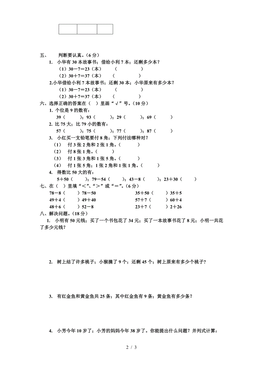 苏教版小学数学一年级下册期末试题.doc_第2页