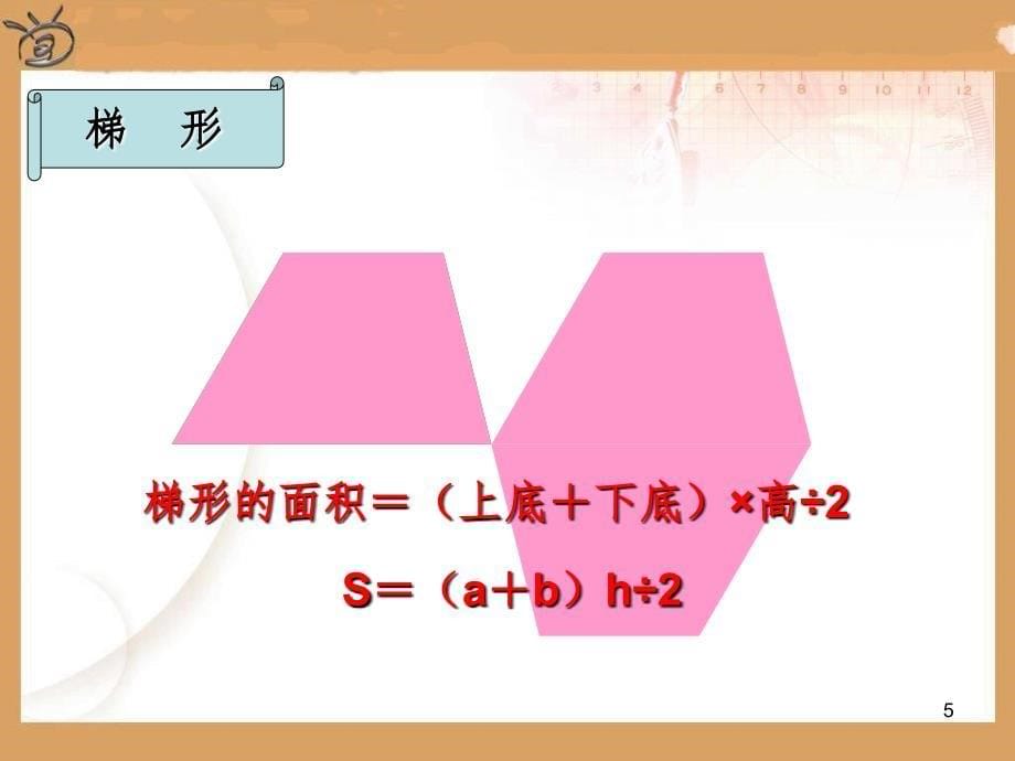苏教版五年级上数学多边形的面积复习整理文档资料_第5页