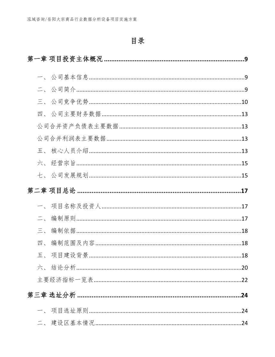 岳阳大宗商品行业数据分析设备项目实施方案【参考模板】_第2页