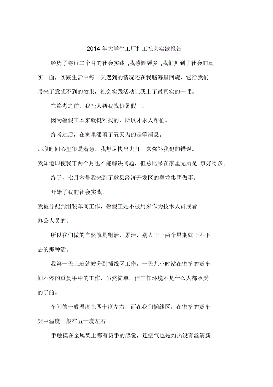 2014年大学生工厂打工社会实践报告-作文_第1页