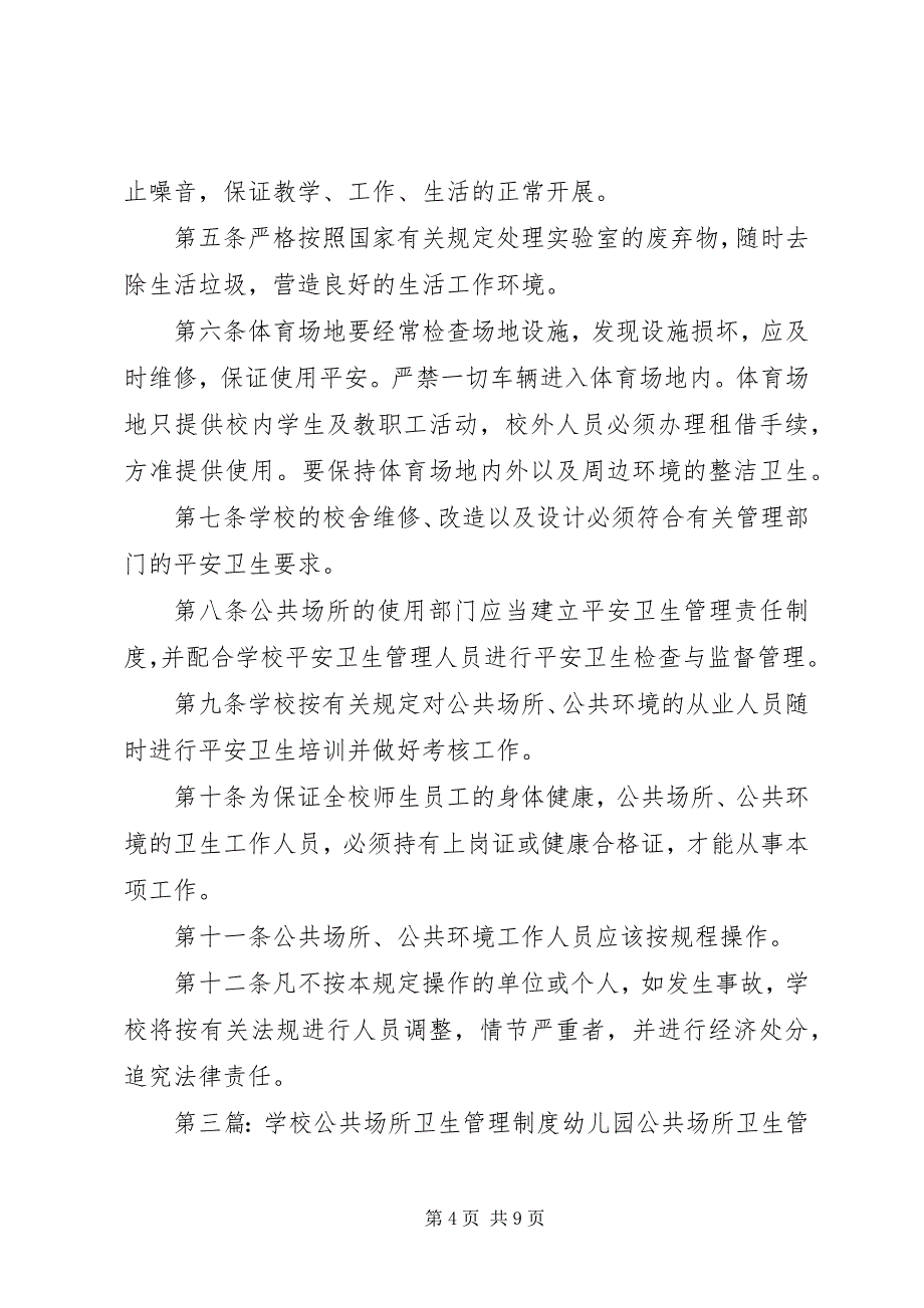 2023年学校公共场所卫生管理制度.docx_第4页