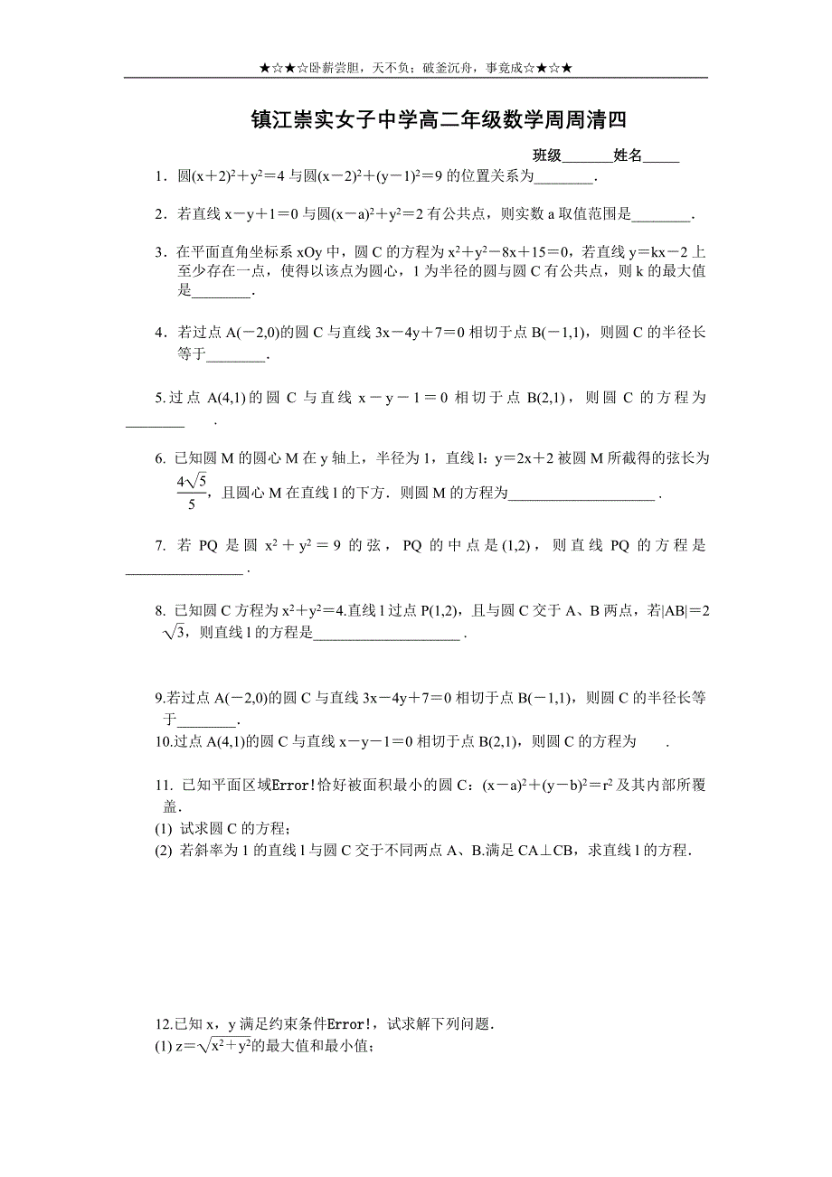 镇江市实验高中2013级高二数学数学周周清四_第1页