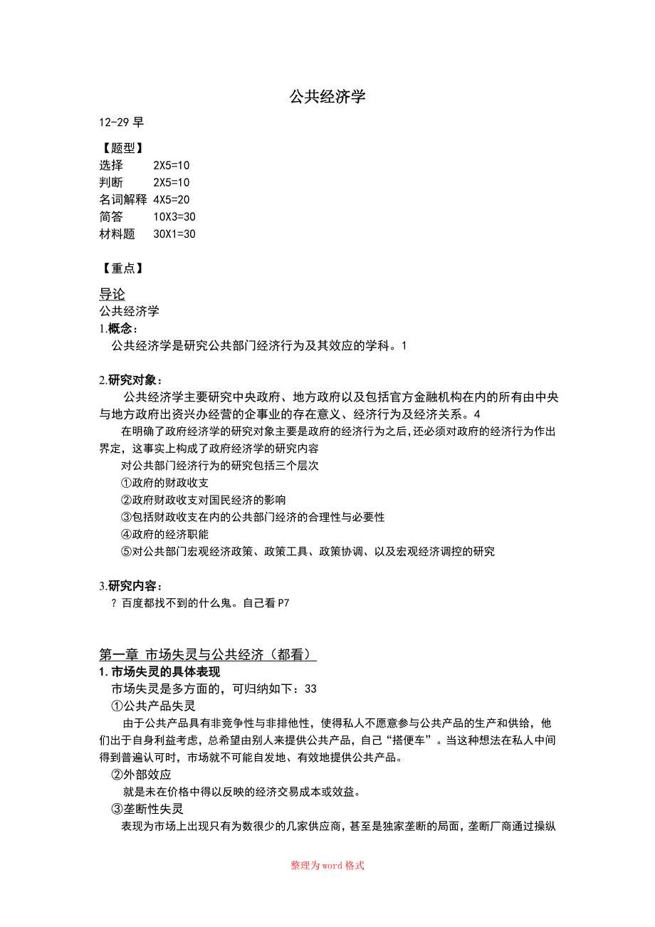 最新考试重点公共经济学_第1页
