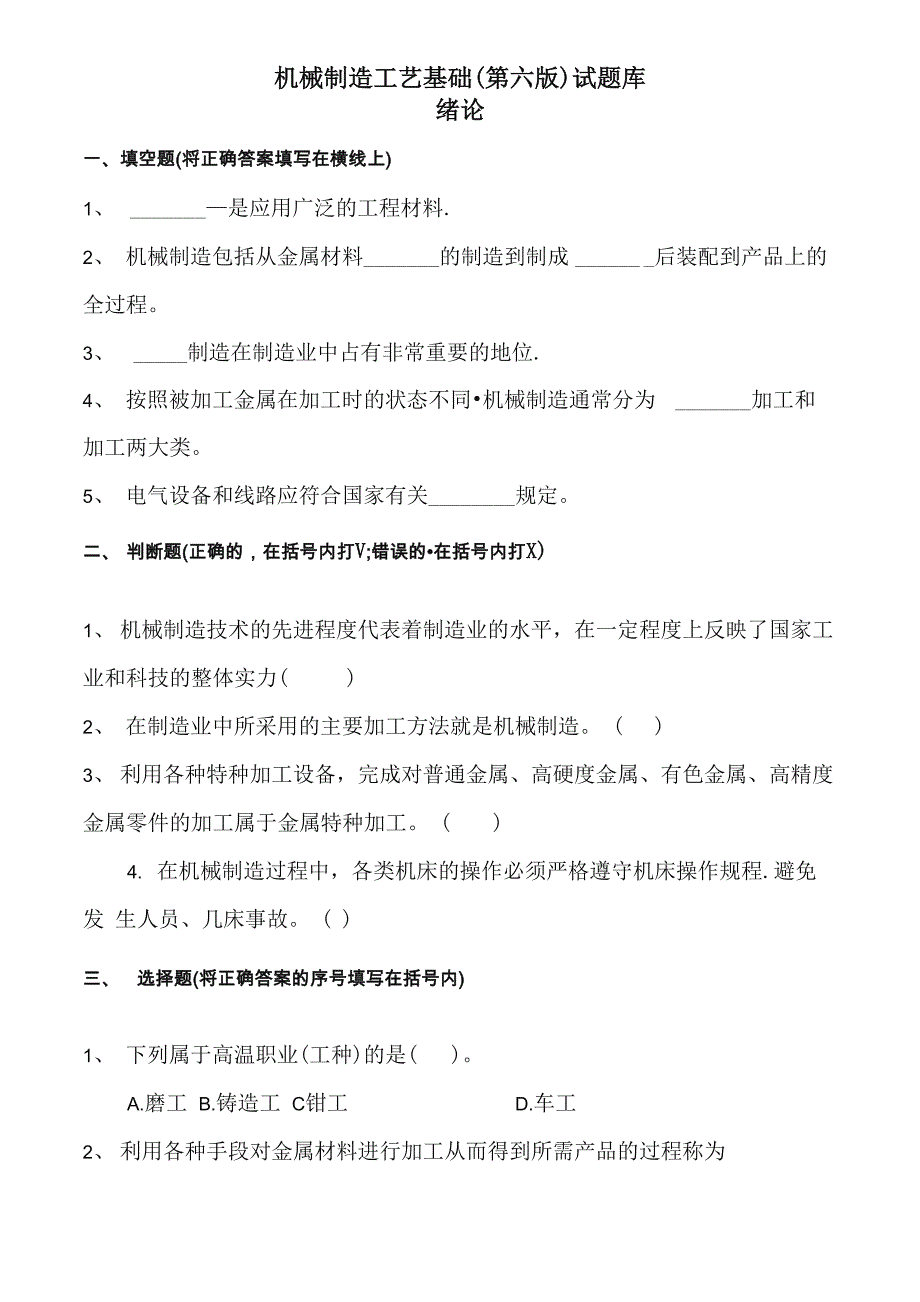 机械制造工艺基础题库_第1页