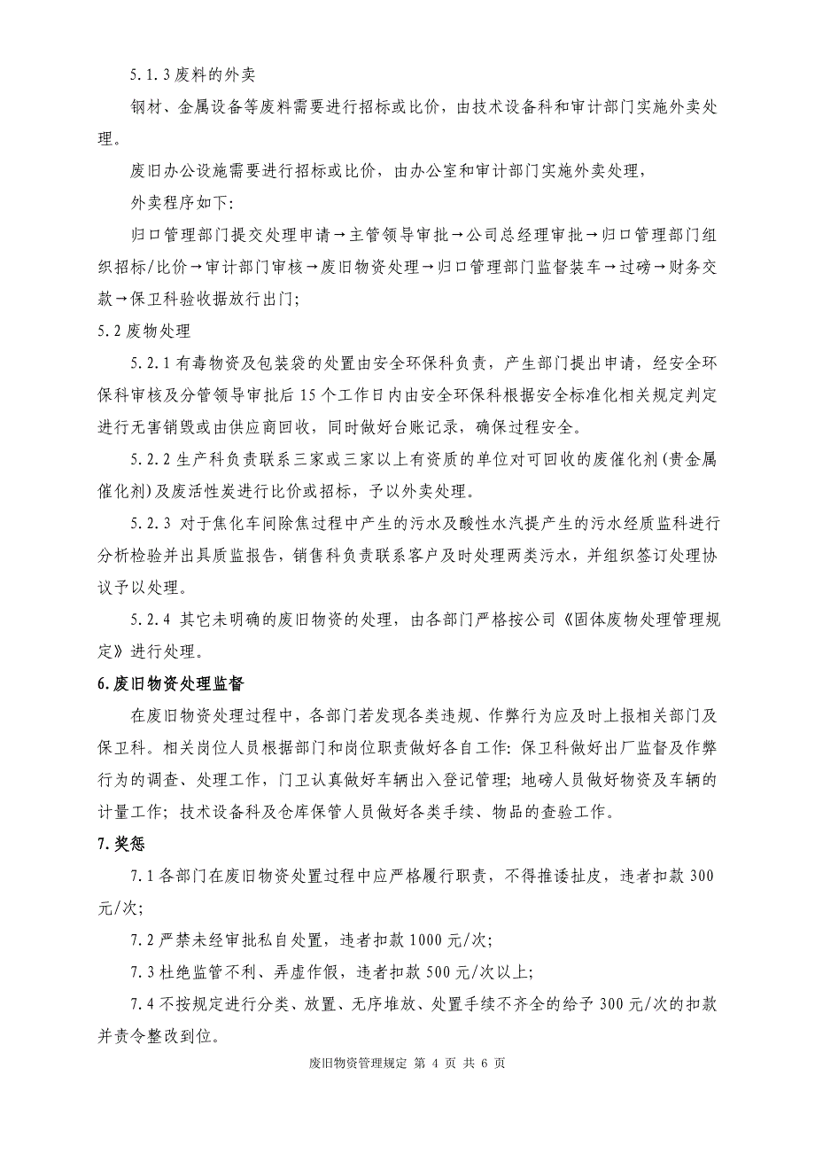 废旧物资管理规定.doc_第4页