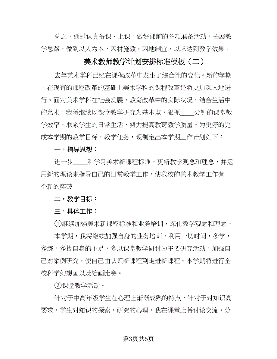 美术教师教学计划安排标准模板（三篇）.doc_第3页