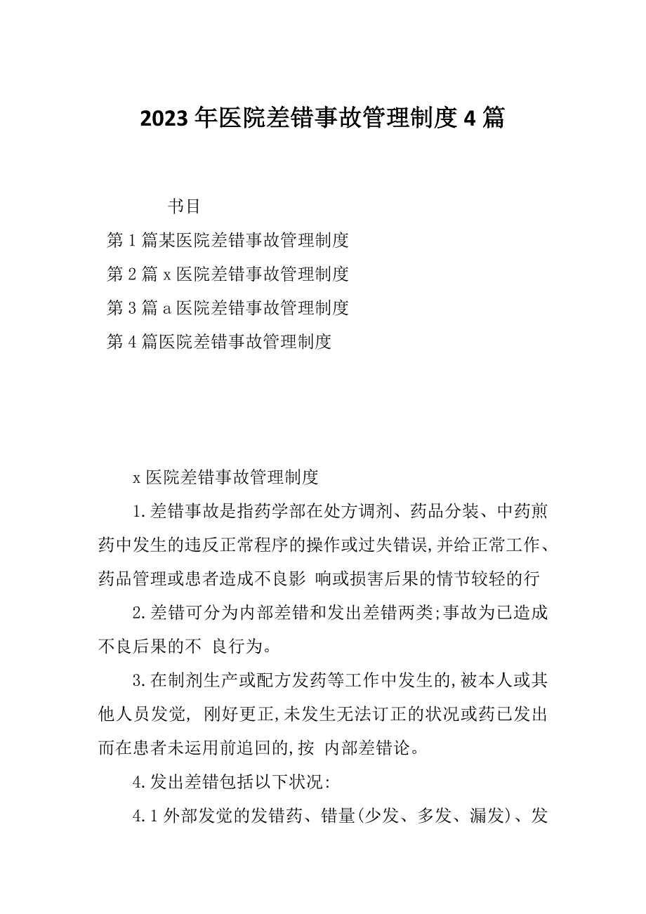 2023年医院差错事故管理制度4篇_第1页