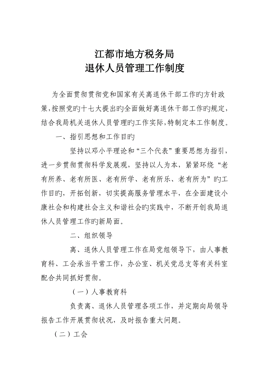 离退休人员管理新版制度_第1页