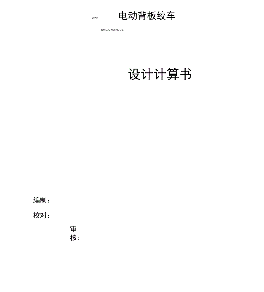 25KN电动背板绞车计算书_第1页
