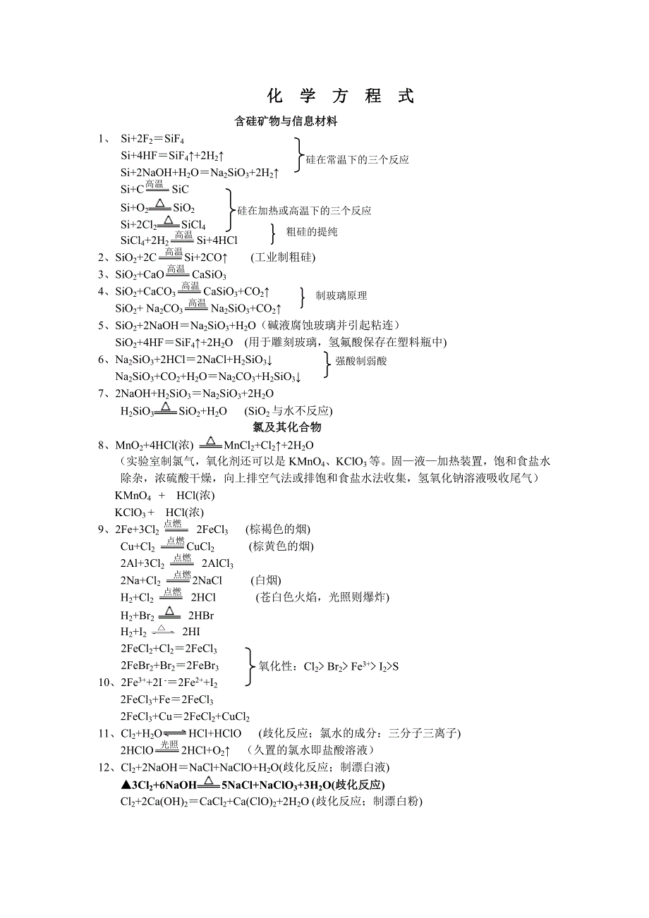 必修一第四章化学方程式汇总.doc_第1页