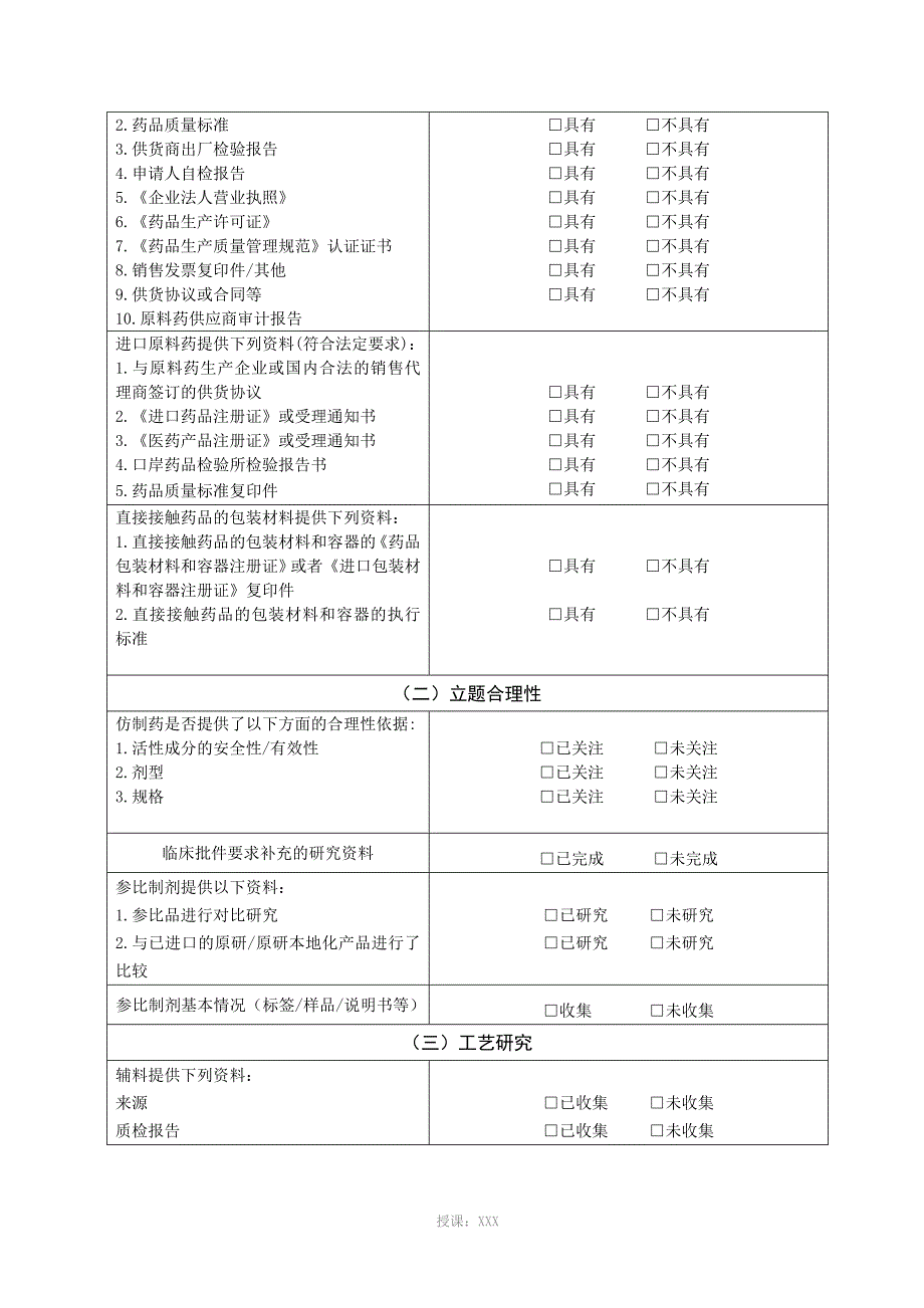 药品注册技术研究情况自查评估表(制剂)_第2页
