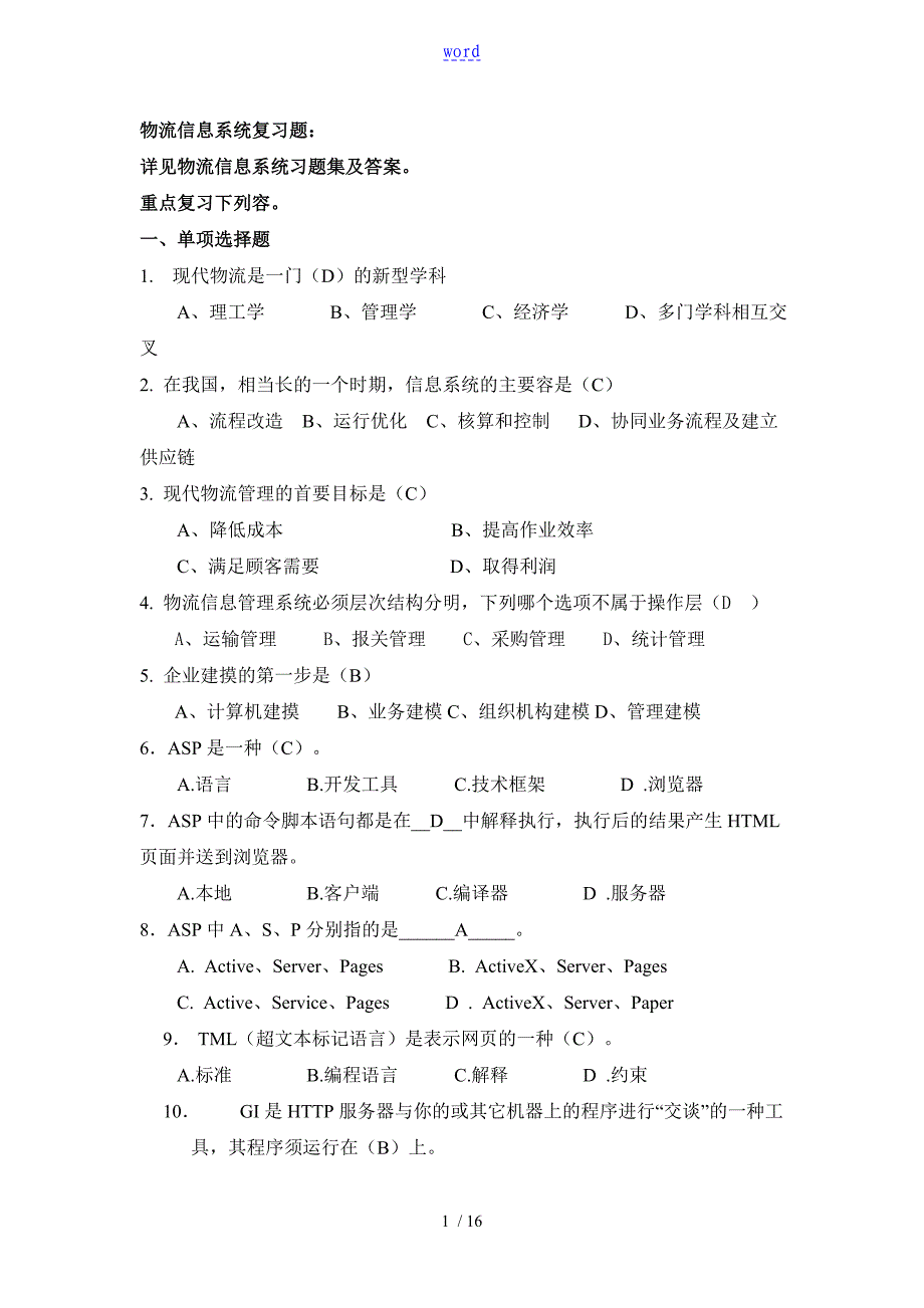 物流信息系统系统复习题_第1页