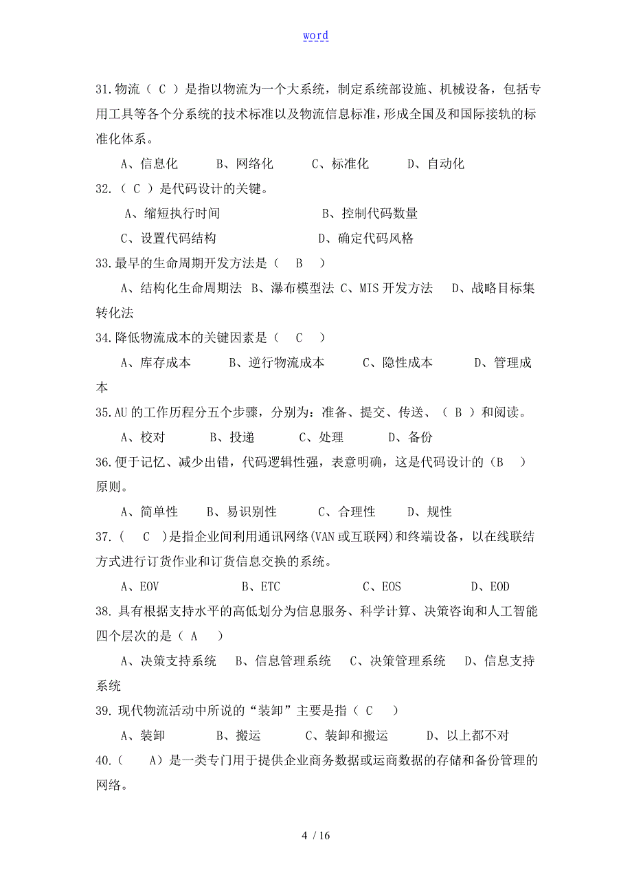 物流信息系统系统复习题_第4页