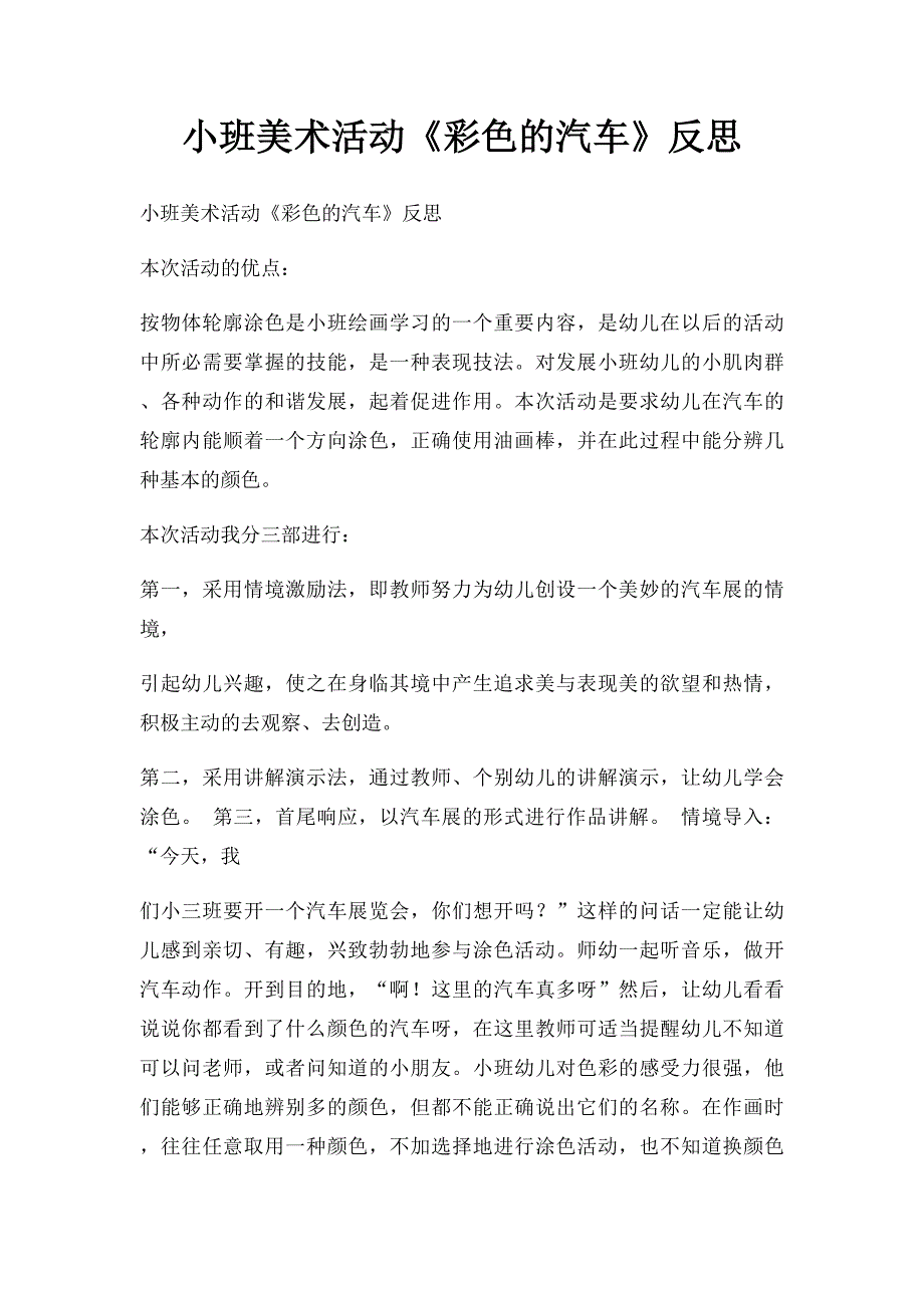 小班美术活动《彩色的汽车》反思_第1页